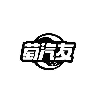 转让商标-萄汽友