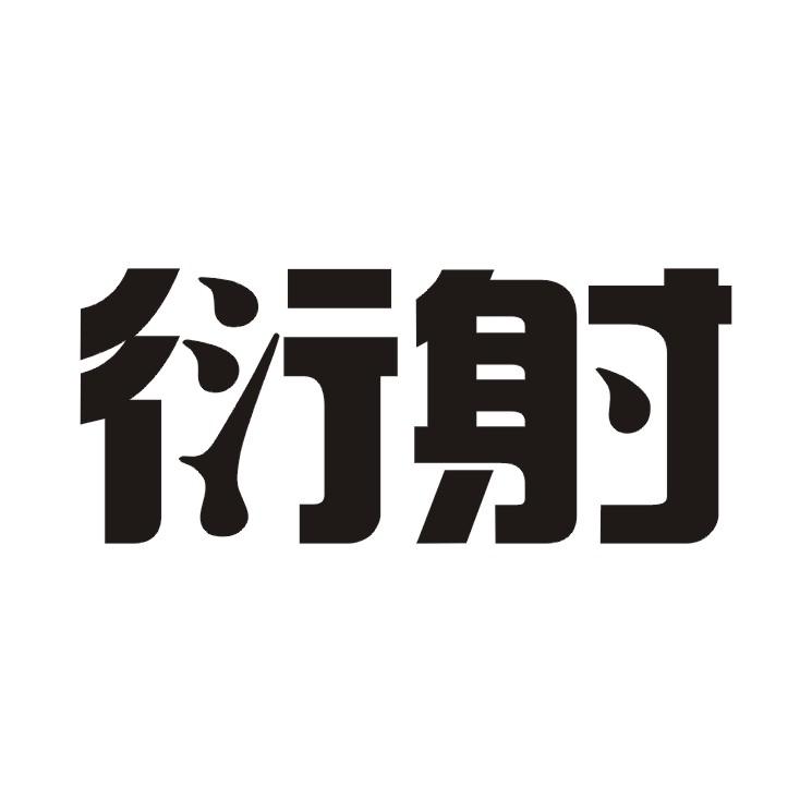 转让商标-衍射