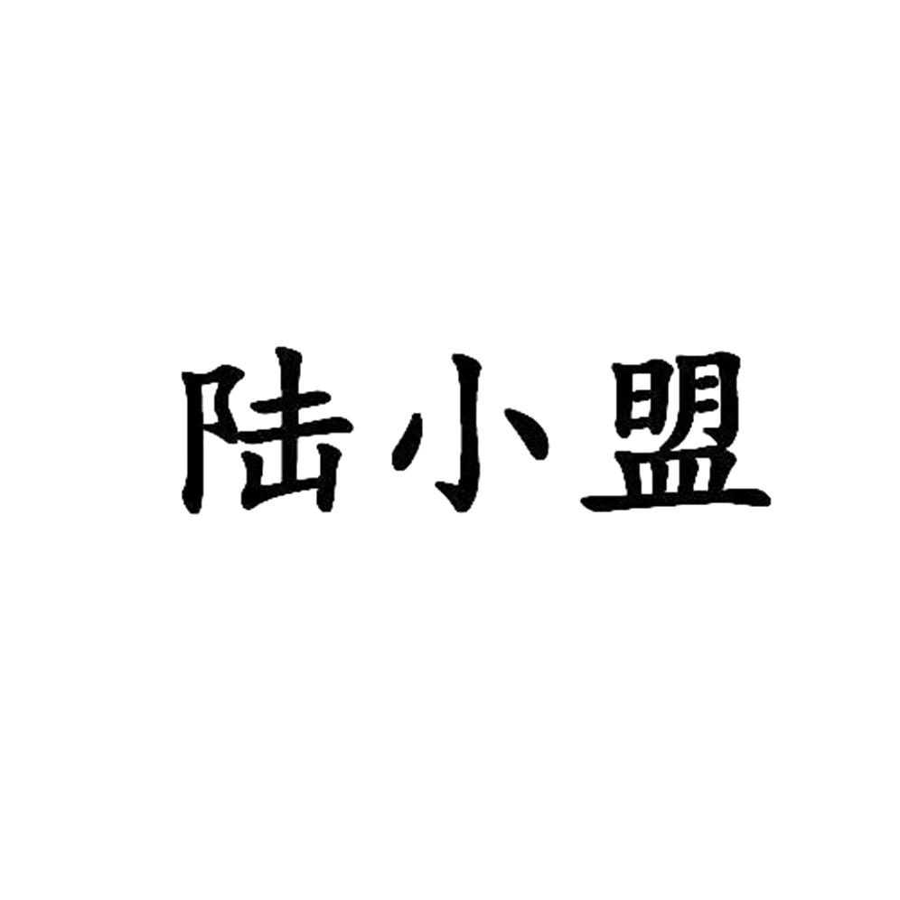 转让商标-陆小盟