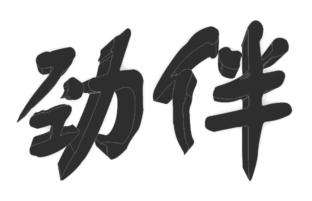 转让商标-劲伴