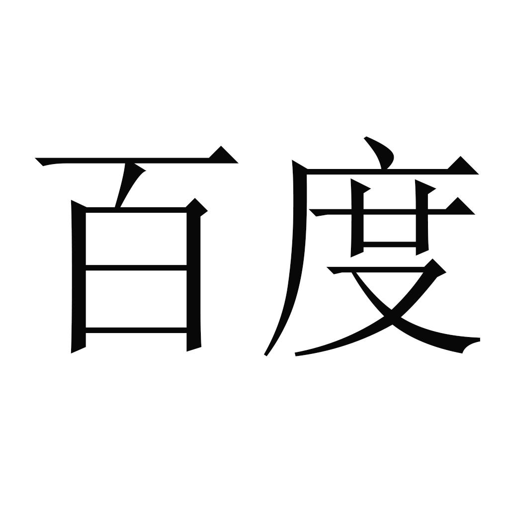 百度商标标样