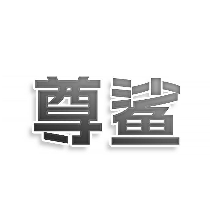 转让商标-尊鲨