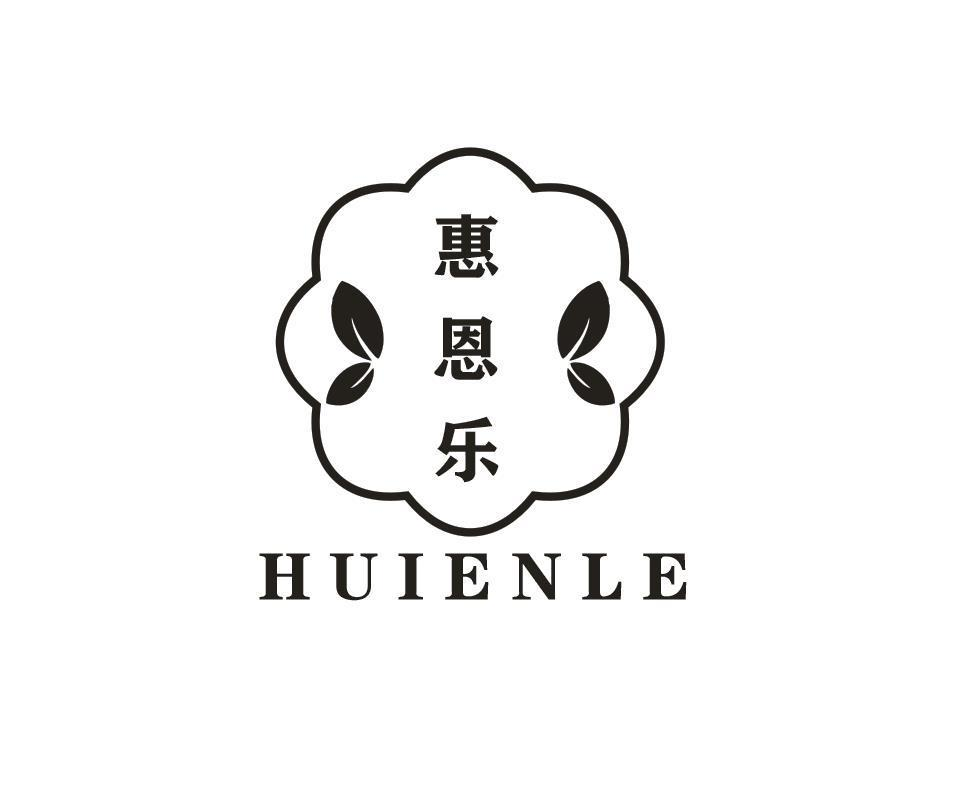 转让商标-惠恩乐