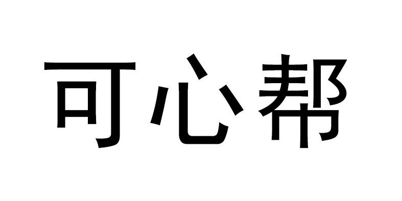 商标文字可心帮商标注册号 55410347,商标申请人北京家里家居装修设计
