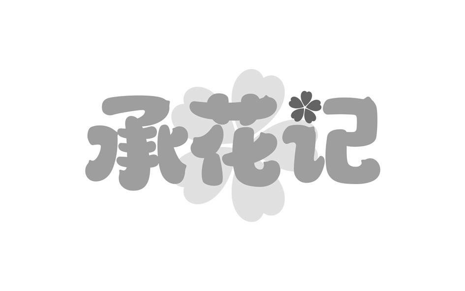 转让商标-承花记