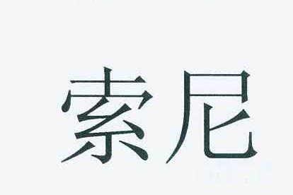 索尼商标标样