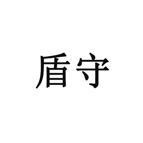 转让商标-盾守