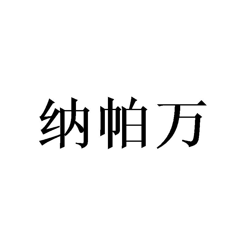 转让商标-纳帕万