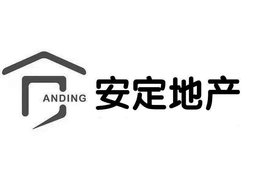 商标文字安定地产 anding商标注册号 38351429,商标申请