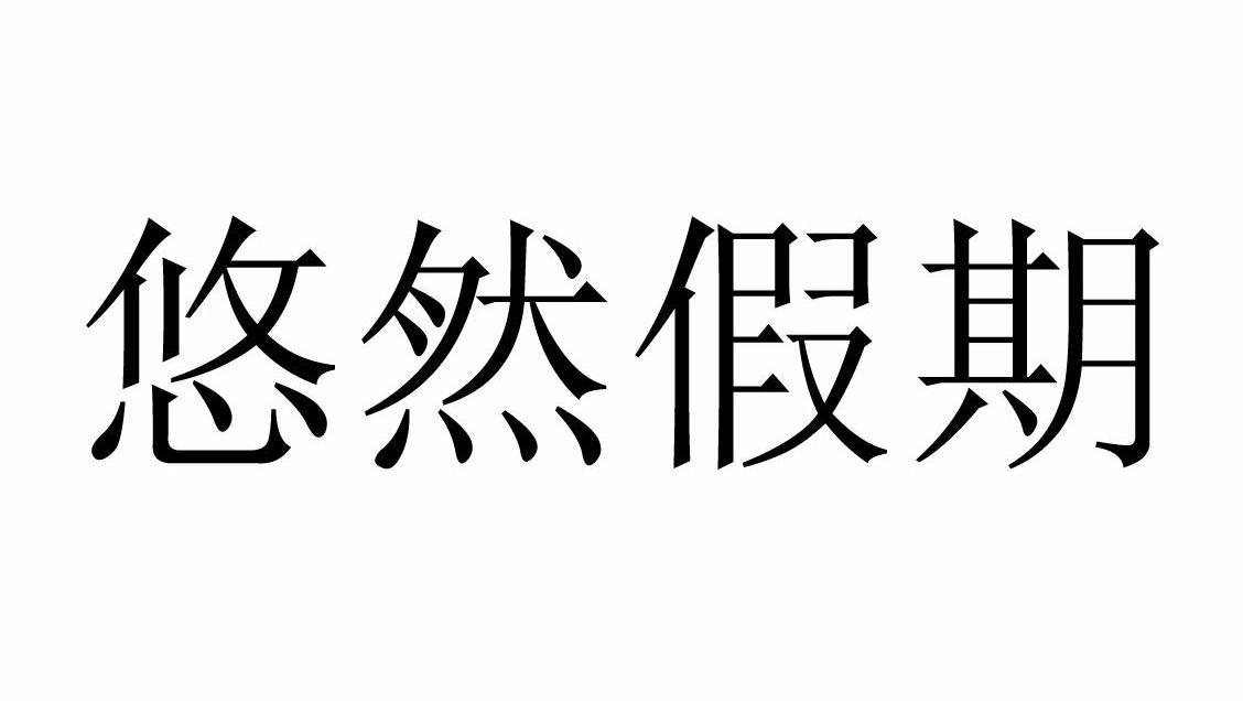 商标文字悠然假期商标注册号 11939798,商标申请人湖南省喜地国际旅行