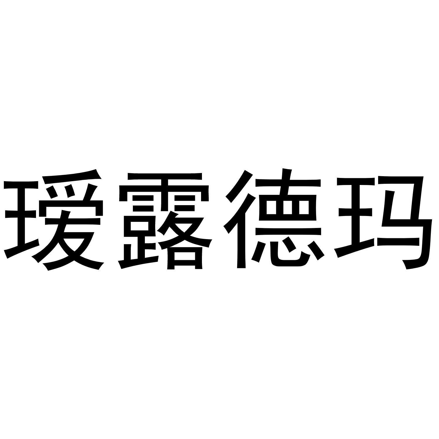 商标文字瑷露德玛商标注册号 36394797,商标申请人张达协的商标详情