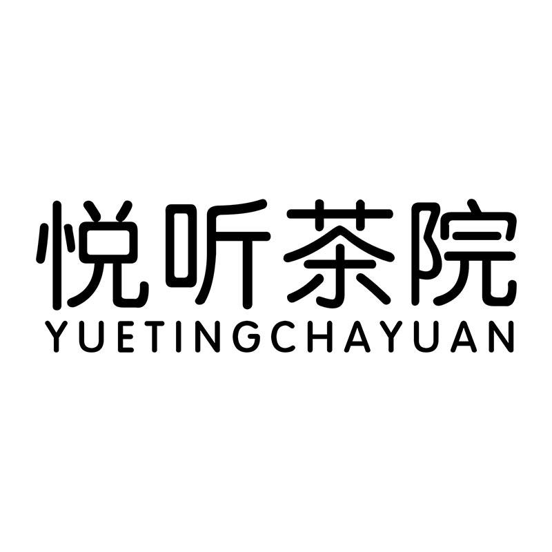 转让商标-悦听茶院