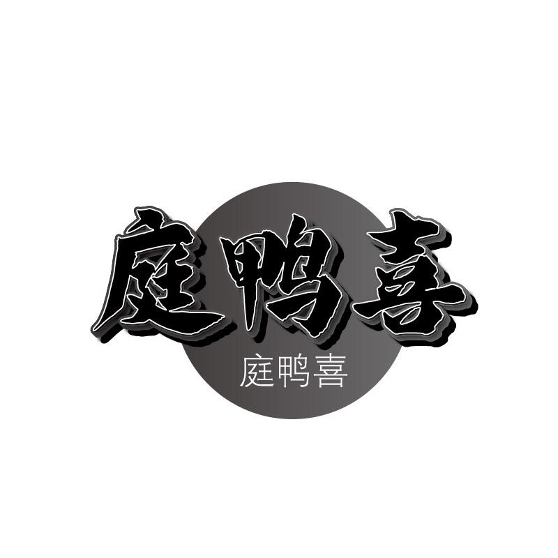转让商标-庭鸭喜