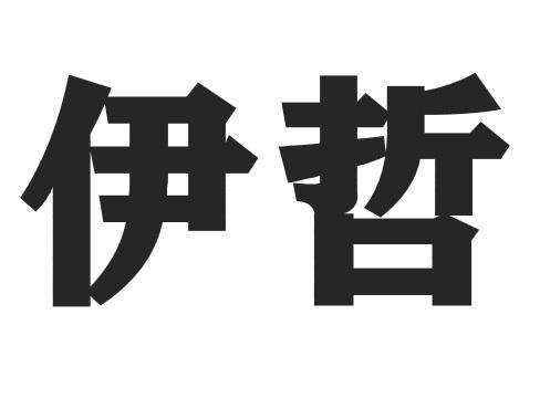 商标文字伊哲商标注册号 47198812,商标申请人庞艳军