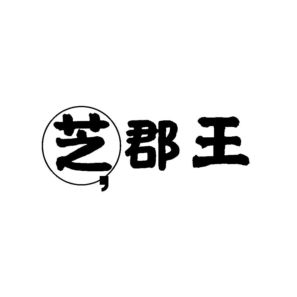 商標文字芝郡王商標註冊號 58681714,商標申請人張濤的商標詳情 - 標