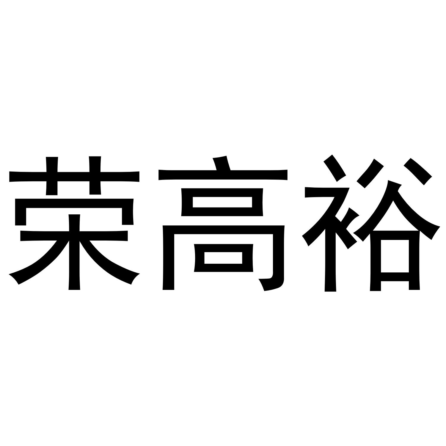转让商标-荣高裕