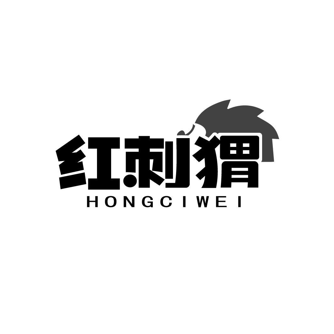 转让商标-红刺猬