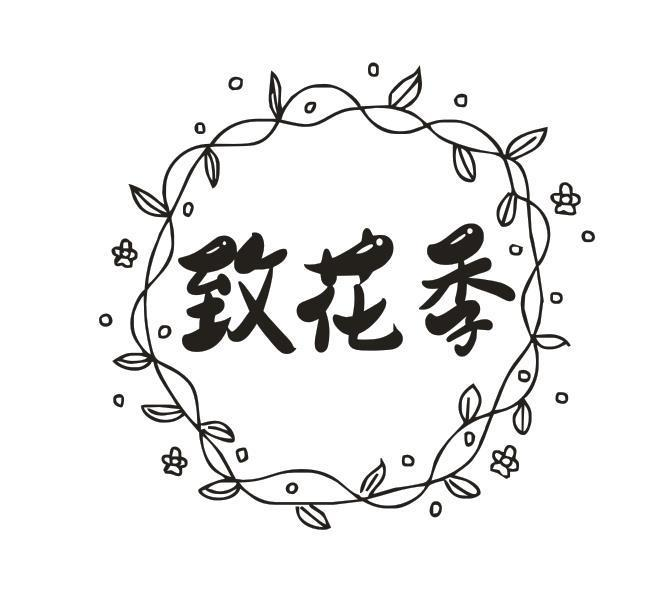 转让商标-致花季