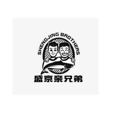 商标文字shengjing brothers 盛京亲兄弟商标注册号 58183374,商标