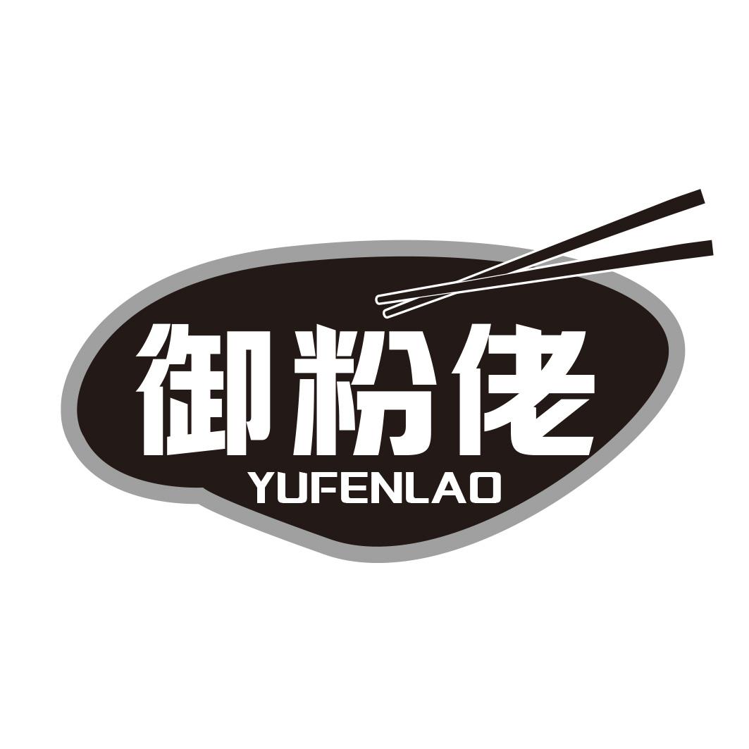 转让商标-御粉佬