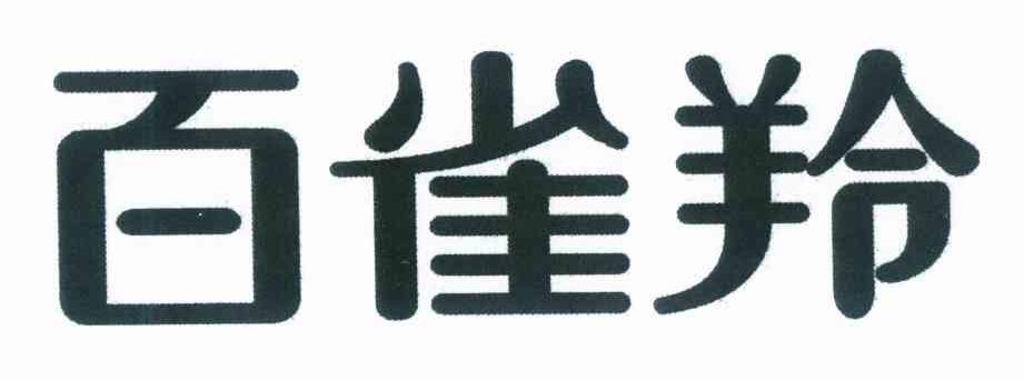 百雀羚商标标样