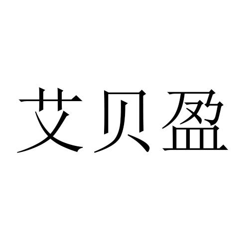 商标文字艾贝盈商标注册号 57643276,商标申请人启赟数字科技(上海)