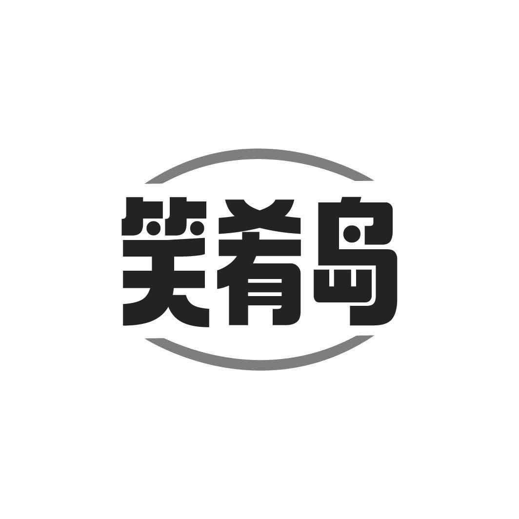 转让商标-笑肴岛