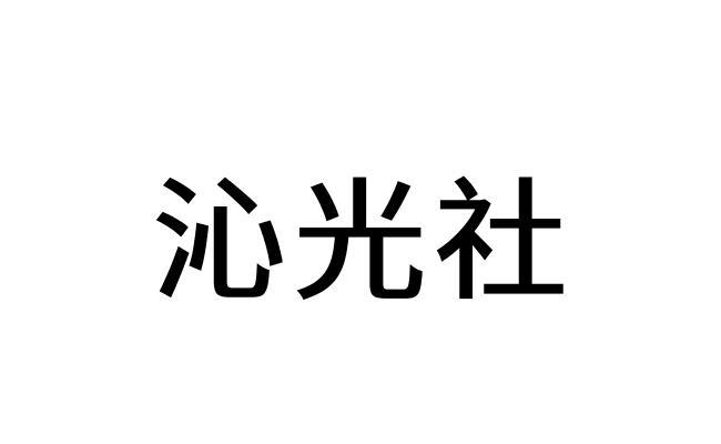 转让商标-沁光社