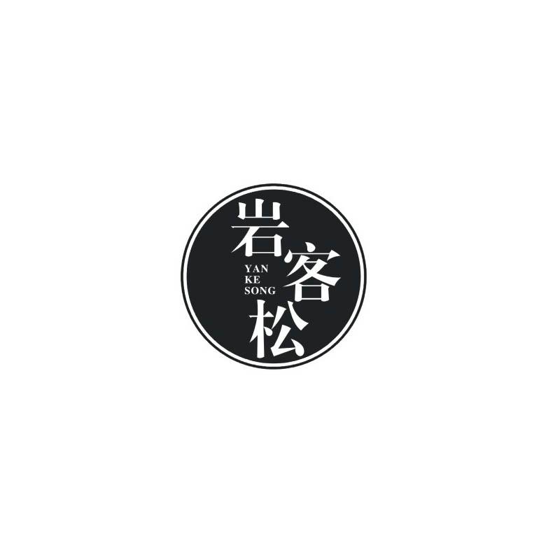 转让商标-岩客松