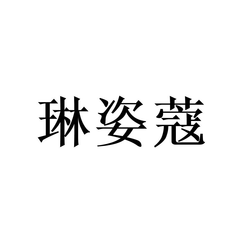 转让商标-琳姿蔻