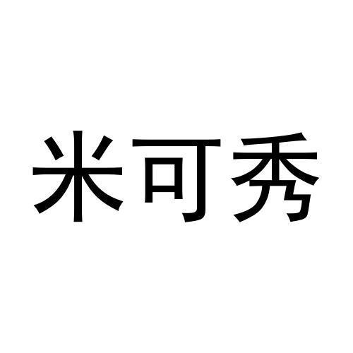 转让商标-米可秀
