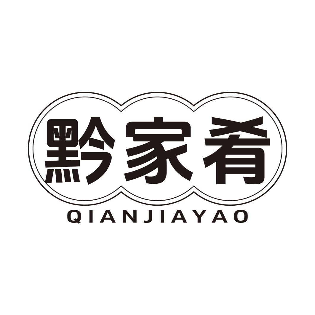 转让商标-黔家肴