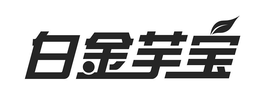 商标文字白金芋宝商标注册号 56983910,商标申请人云南富源金田原农