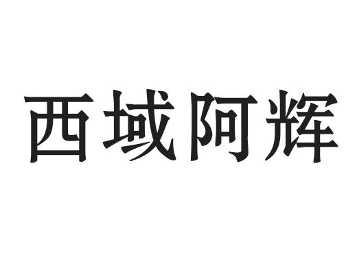 商标文字西域阿辉商标注册号 55935397,商标申请人王辉的商标详情