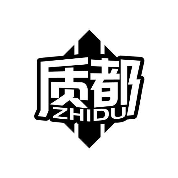 转让商标-质都