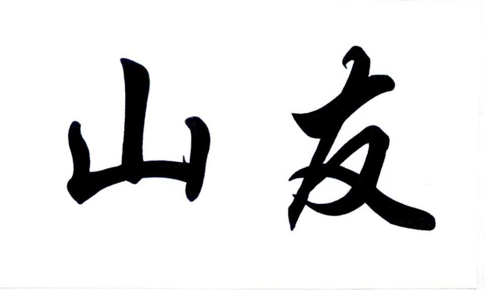 商标文字山友商标注册号 34454526,商标申请人谢新文的商标详情 标