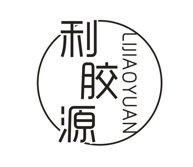转让商标-利胶源