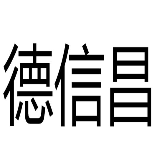 商标文字德信昌商标注册号 43734173,商标申请人新乡市全盈铝业有限