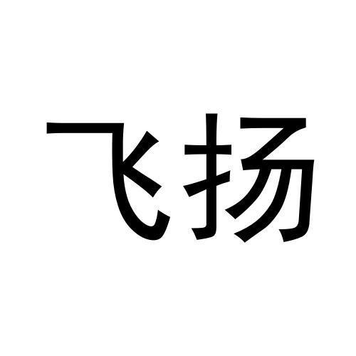 转让商标-飞扬