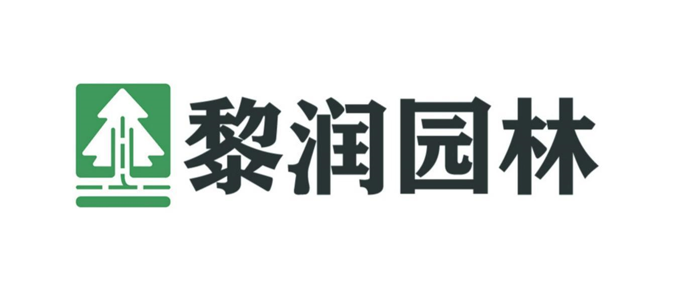 商标文字黎润园林商标注册号 54390029,商标申请人广西黎润生态农林