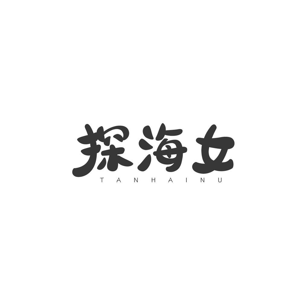 转让商标-探海女TANHAINU