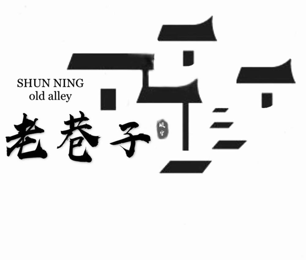 商标文字顺宁 老巷子 old alley商标注册号 47444956,商标申请人云南