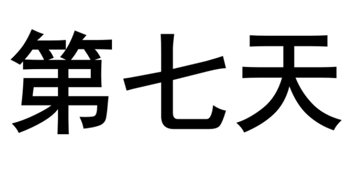 商标文字第七天商标注册号 26183206,商标申请人中山市傲辉卫生用品