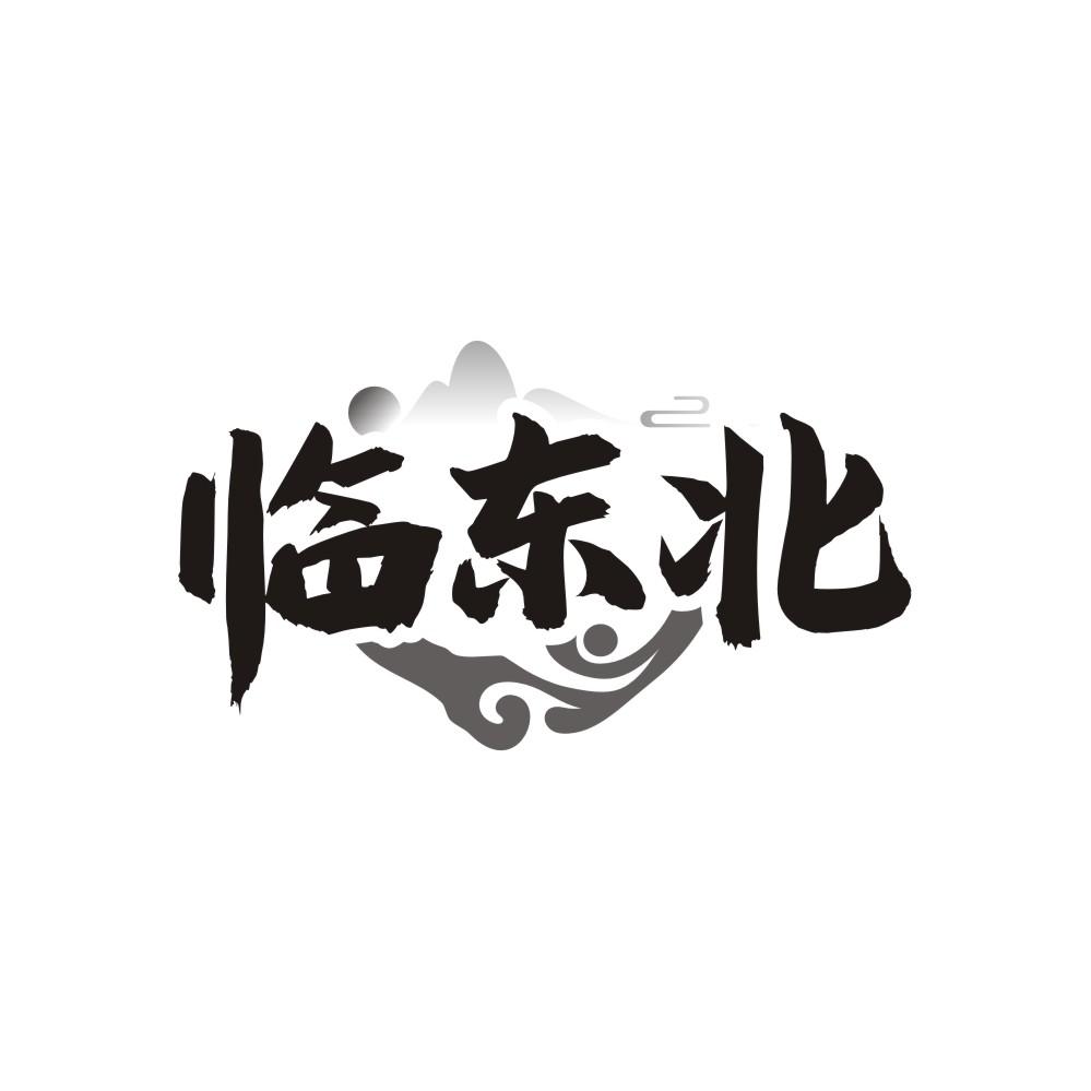 转让商标-临东北