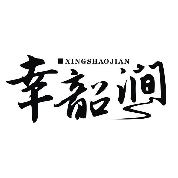 转让商标-幸韶涧