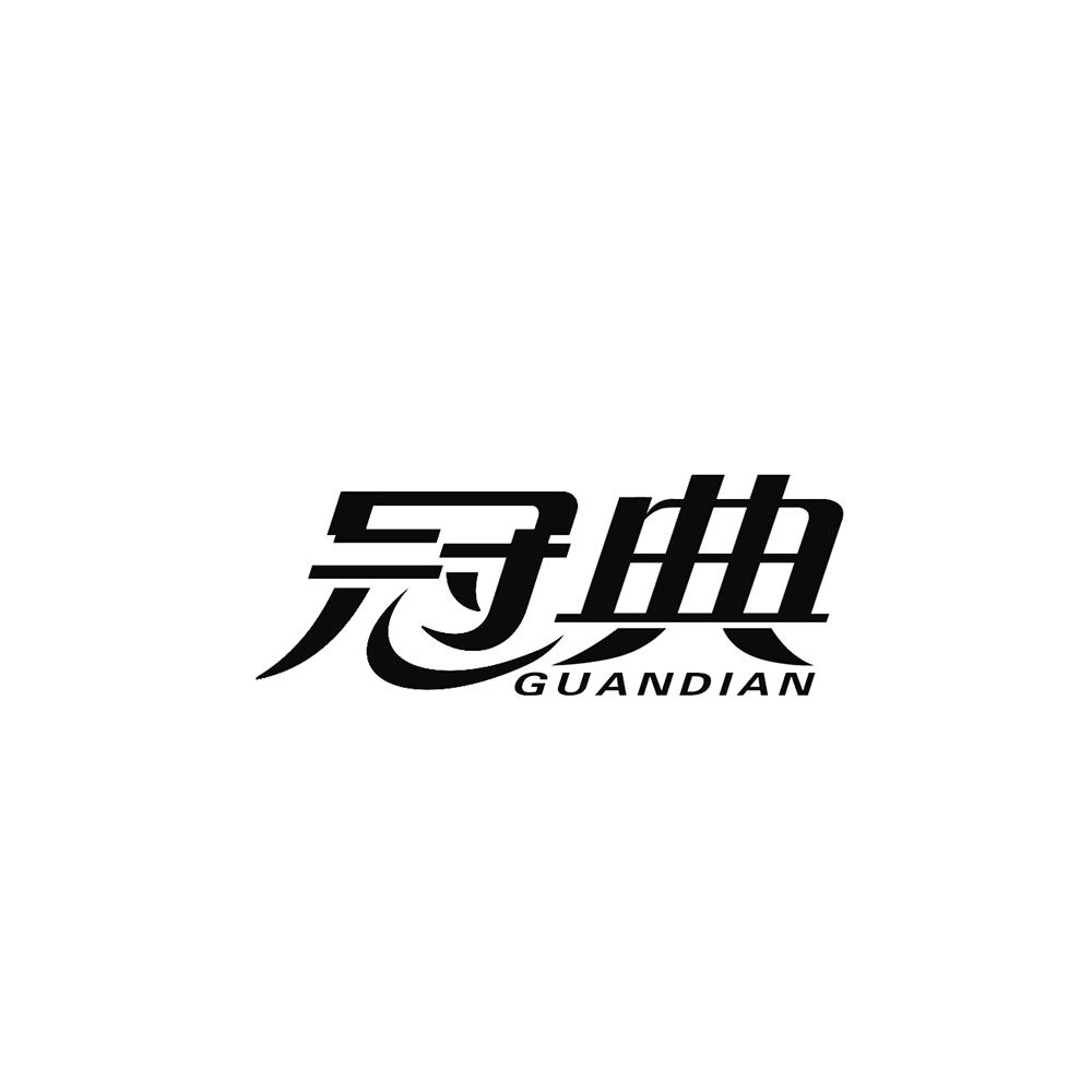 转让商标-冠典