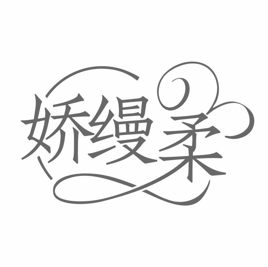 转让商标-娇缦柔