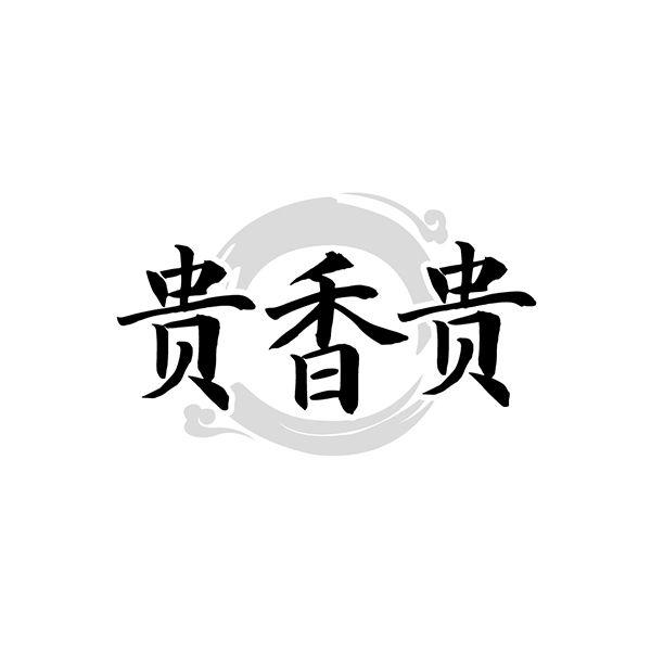 转让商标-贵香贵