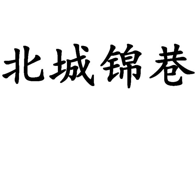 转让商标-北城锦巷