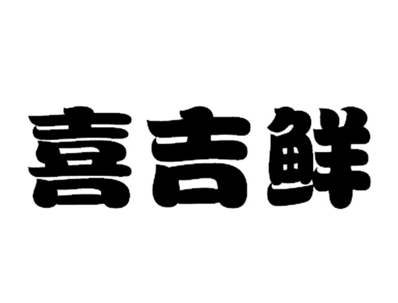 转让商标-喜吉鲜